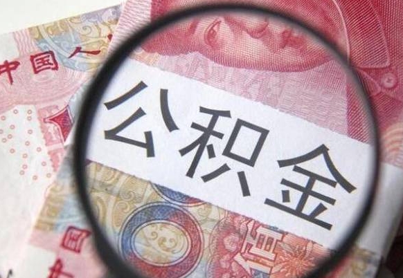 武威公积金取出（公积金取出怎么办理）