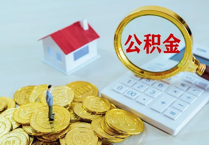 武威公积金取出（公积金取出怎么办理）
