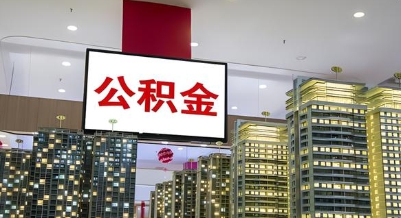 武威离职了住房公积金可以取来吗（离职了,住房公积金可以取出来吗）